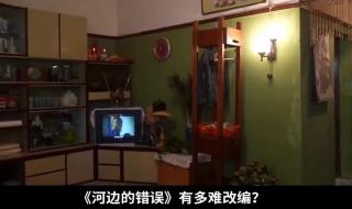 河边的错误电影解析